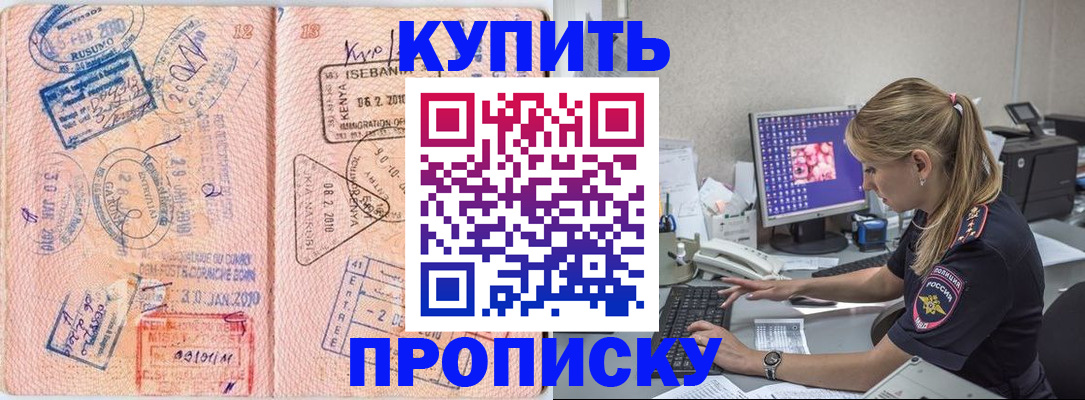 купить прописку в Коломне